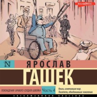 Ярослав Гашек. Похождения бравого солдата Швейка. Часть 4