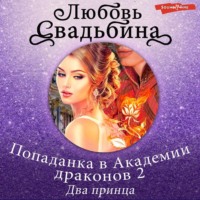 . Попаданка в Академии драконов 2. Два принца