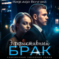 Надежда Волгина. Эффективный брак