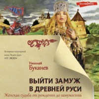 . Выйти замуж в Древней Руси