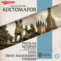 . Русская история в жизнеописаниях ее главнейших деятелей. Царь Иван Васильевич Грозный