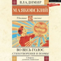 . Во весь голос. Стихотворения и поэмы
