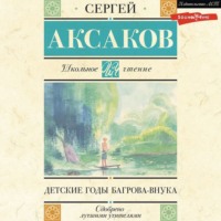 Сергей Аксаков. Детские годы Багрова-внука
