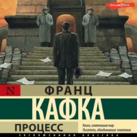 Франц Кафка. Процесс
