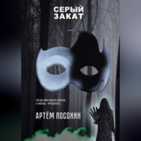 . Серый закат (повесть)