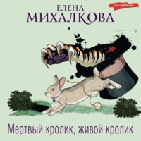 Елена Михалкова. Мертвый кролик, живой кролик