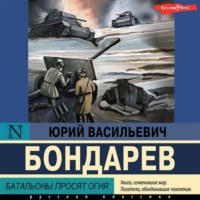 . Батальоны просят огня
