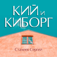 . Кий и Киборг
