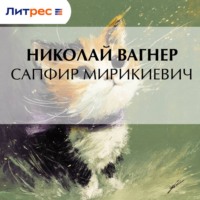 . Сапфир Мирикиевич