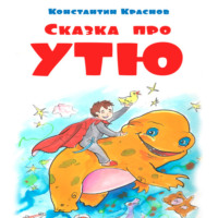 Константин Краснов. Сказка про Утю
