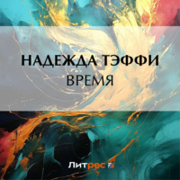 . Время
