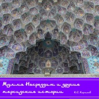 . Мулла Насреддин и другие персидские истории