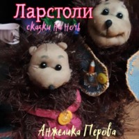 . Ларстоли