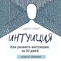 . Интуиция. Как развить интуицию за 30 дней. Книга-тренинг