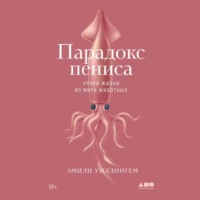 Эмили Уиллингем. Парадокс пениса. Уроки жизни из мира животных