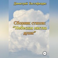 . Небесная листва души. Сборник стихов