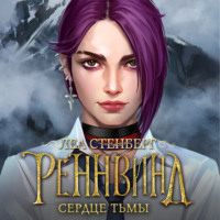 . Тайны Реннвинда. Сердце тьмы