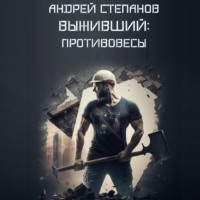 . Выживший-3: Противовесы