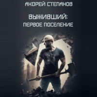 . Выживший-2: Первое поселение