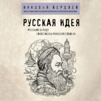 Николай Бердяев. Русская идея