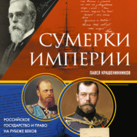 . Сумерки империи. Российское государство и право на рубеже веков