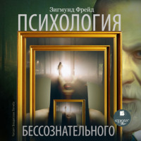 Зигмунд Фрейд. Психология бессознательного