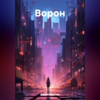 . Ворон