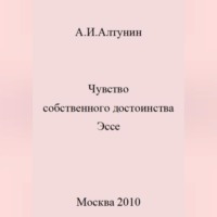 . Чувство собственного достоинства. Эссе