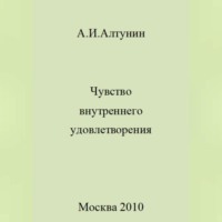 . Чувство внутреннего удовлетворения
