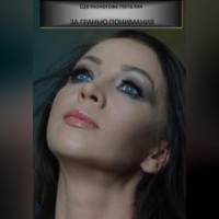 . За гранью понимания