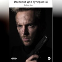 . Имплант для супермена