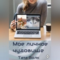 . Моё личное чудовище