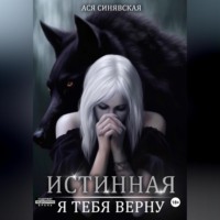 . Истинная. Я тебя верну