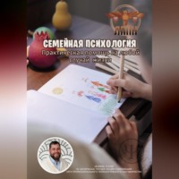 Василий Сластихин. Семейная Психология. Практическая помощь на любой случай жизни