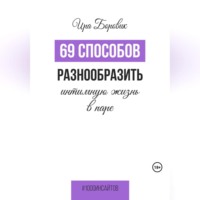 . 69 способов разнообразить интимную жизнь в паре