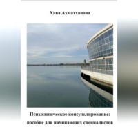 . Психологическое консультирование: пособие для начинающих специалистов