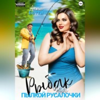 . Рыбак для пылкой русалочки