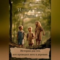 . Идём к тёте Тане!
