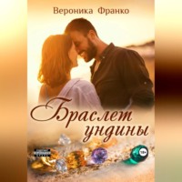 . Браслет ундины