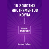 . 15 золотых инструментов коуча. Бери и применяй