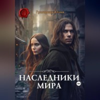 . Наследники мира