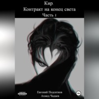 . Кир. Контракт на конец света. Часть 1