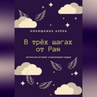 . В трёх шагах от Рая