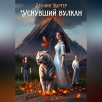 . Уснувший вулкан