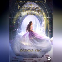 Ксения Кис. Попаданка в работе 2. Избранная красной пыльцой