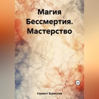 . Магия Бессмертия. Мастерство
