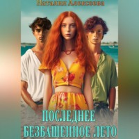 Наталия Алексеева. Последнее безбашенное лето