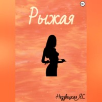 Яна Недзвецкая. Рыжая