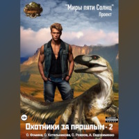 . Проект «Миры пяти солнц». Охотники за прошлым – 2