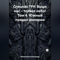 . Спецназ ГРУ: Выше нас – только небо! Том 4. Южный предел империи